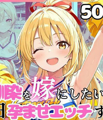 【イラスト・CG集】幼馴染と結婚するためにデキ婚狙うことにしました！チアガールシャーリー編｜えっちなメイド喫茶★
