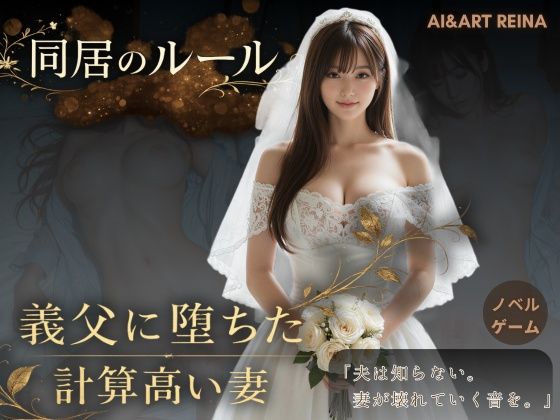 【動画・アニメーション】同居のルール ―義父に堕ちた計算高い妻―＜ノベルゲーム＞（実写系）｜AIART REINA★5.00