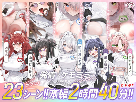 【動画・アニメーション】【本編動画2時間40分超】発情ケモミミclinic【ぬるぬるLive2Dアニメーション×豪華声優陣】｜Lapingris★