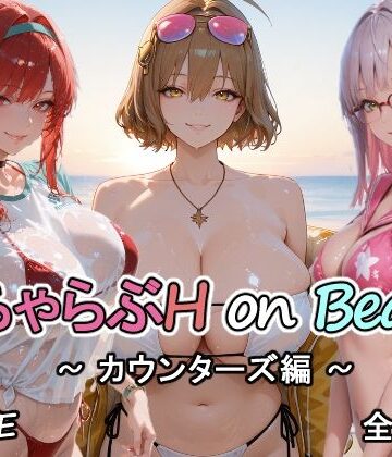 【巨乳】カウンターズの皆といちゃらぶH on ビーチ｜にじにじにけにけ★