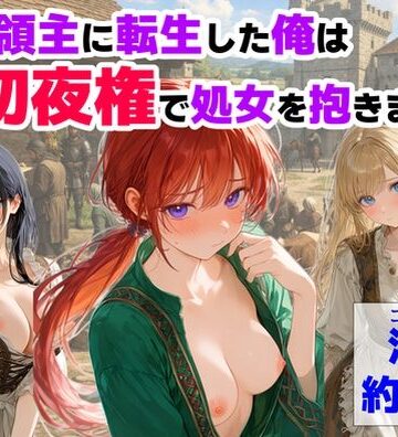 【処女】中世領主に転生した俺は、【初夜権】で処女を抱きまくる｜【ハマダ商店】★3.75
