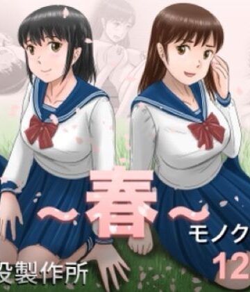 【クンニ】大人へのエチュード〜春〜｜予備役製作所★5.00