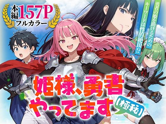 【ファンタジー】姫様、勇者やってます（極秘）｜みーとぱい★