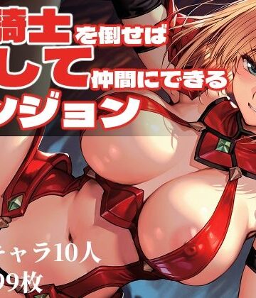 【ファンタジー】女騎士を倒せば犯して仲間にできるダンジョン｜Frozen Bear★3.00