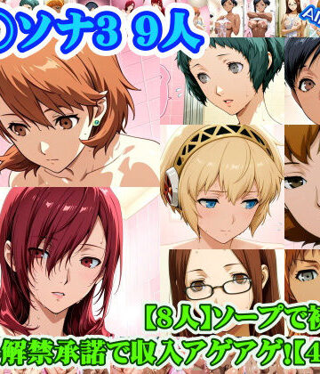 【学園もの】【ペ◯ソナ3 8人】岳◯ゆかり＋桐◯美鶴＋山◯風花＋ア◯ギス＋鳥◯いつき＋伏◯千尋＋西◯結子＋森◯夏紀 がソープに初勤務！中出し解禁承諾で収入アゲアゲ！【499枚】｜nillsall★