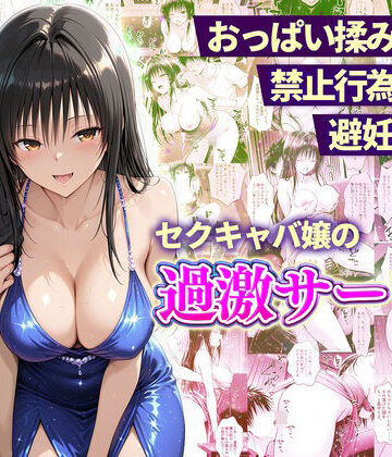 【辱め】おっぱい揉み放題！禁止行為無し！避妊不要！セクキャバ嬢の過激サービス〜古手川編｜11チャンネル★