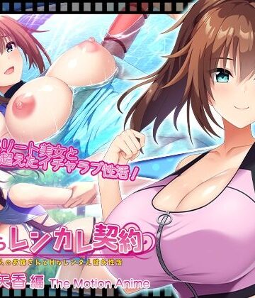 【動画・アニメーション】搾らレンカレ契約 〜働く大人のお姉さんとHなレンタル彼氏性活〜 沢渡早矢香編 The Motion Anime｜WORLDPG ANIMATION★2.00
