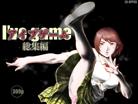 【制服】アイブゲーム総集編｜EX‐UPPER★5.00