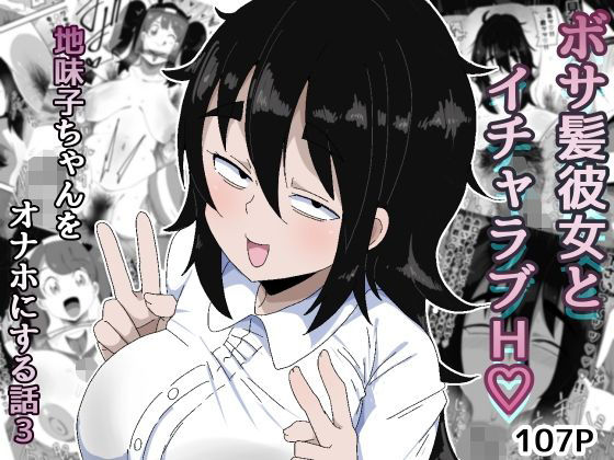 【巨乳】ボサ髪彼女とイチャラブH 地味子ちゃんをオナホにする話し3｜ぶっカケタイナー★