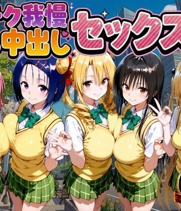 【制服】凄テク我慢できたら中出しSEX ToL○VEる編｜もちもちさん★3.00