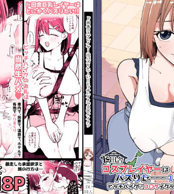 【巨乳】ド田舎コスプレイヤーはバズりた〜い！！ヒッチハイクでコ〇ケイクッ｜そうだね×1★