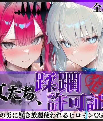 【拘束】その女たち、蹂躙許可証発行済み -街の男たちに好き放題使われるヒロインCG集- モル●ン＆バー●ァン・シー編｜陥落工房★5.00