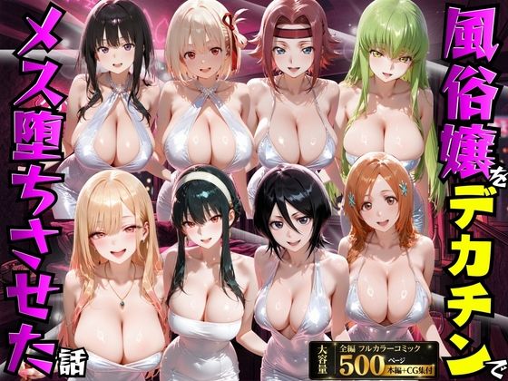 【変身ヒロイン】風俗嬢をデカチンでメス堕ちさせた話｜もちもちさん★4.00
