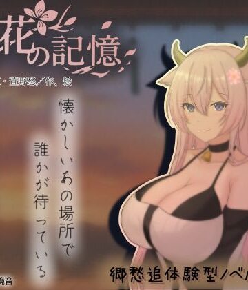 【巨乳】桃花の記憶、もしも田舎で牛娘とであったら｜まんじゅうX★5.00