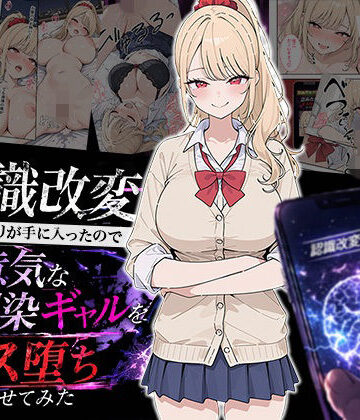【制服】認識改変アプリが手に入ったので生意気な幼馴染ギャルをメス堕ちさせてみた｜HAMACHI工房★