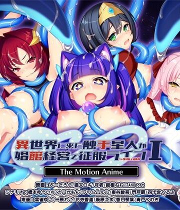 【動画・アニメーション】異世界に来た触手星人が娼館経営で征服ライフ The Motion Anime I｜WORLDPG ANIMATION★
