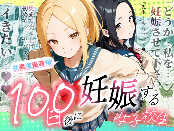 【制服】100日後に妊娠する女子校生 〜井高 美優莉 編〜｜ラブリークラフト★
