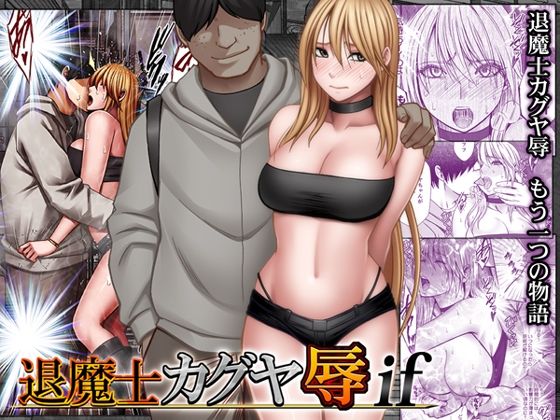 【動画・アニメーション】退魔士カグヤ辱if｜クリムゾン★3.94
