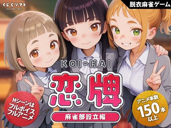 【動画・アニメーション】恋牌 KOI-HAI 麻雀部設立編｜くじらソフト★4.67