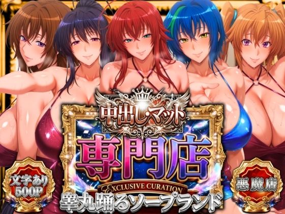 【辱め】中出し・マット専門店【睾丸踊るソープランド】悪魔編｜山手マン★