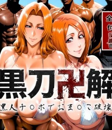 【巨乳】黒刀卍解 〜黒人チ◯ポでおま◯こ破壊〜｜あげもち★