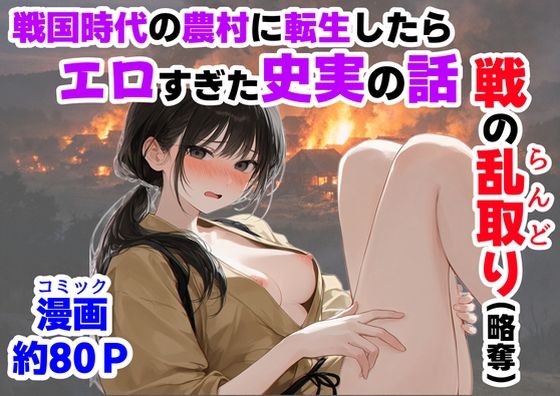 【中出し】《戦の乱取り（略奪）》 戦国時代の農村に俺が転生したら、エロすぎた史実の話｜【ハマダ商店】★5.00