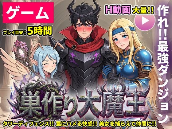 【動画・アニメーション】【ゲーム/本格TD】巣作り大魔王〜作れ！！最強ダンジョン！！〜｜コメットパンチ★
