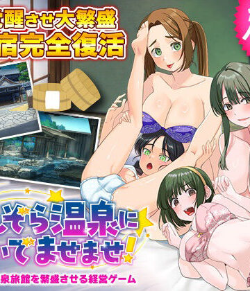 【ハーレム】エロエロ温泉旅館を繁盛させる経営ゲーム ほしぞら温泉においでませませ！｜ふること風味★
