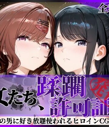 【拘束】その女たち、蹂躙許可証発行済み -街の男たちに好き放題使われるヒロインCG集- 樋口●香＆風野●織編｜陥落工房★4.63