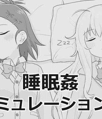【制服】睡眠姦シミュレーション9｜エロフラ部★4.60