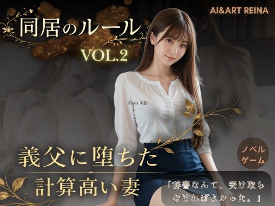 【音声付き】同居のルール ―義父に堕ちた計算高い妻―Vol.2＜ノベルゲーム＞（実写系）｜AIART REINA★5.00