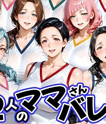 【熟女】12人の熟女ママさんバレー部とヤリ放題なコーチ｜肉まんじゅう★4.00