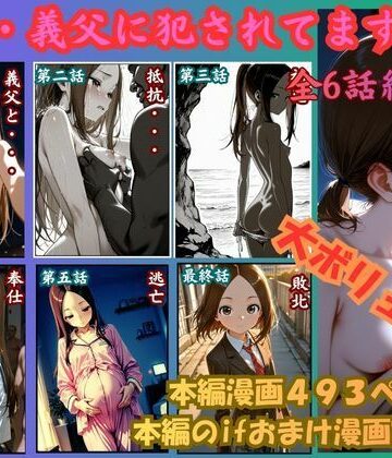 【制服】［漫画仕立て］私、義父に犯●れてます 総集編｜rito★
