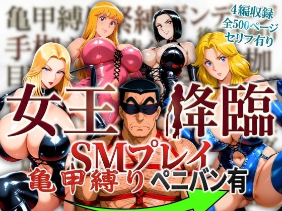 【痴女】女王降臨 SMプレイ亀甲縛りペニバン有｜オトナオトシゴロ★