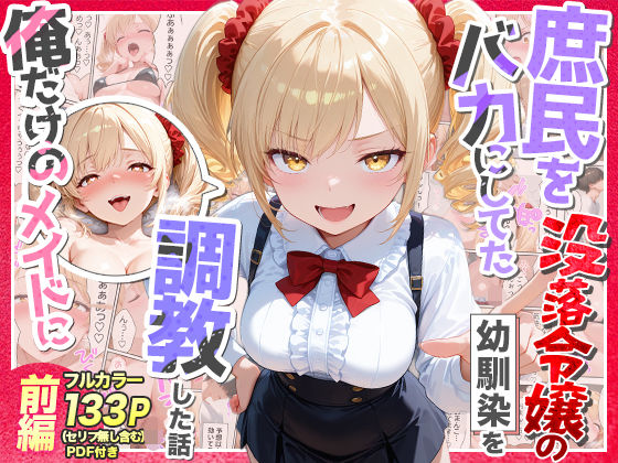 【辱め】庶民をバカにしてた没落令嬢の幼馴染を俺だけのメイドに調教した話〜前編〜｜Residence★5.00