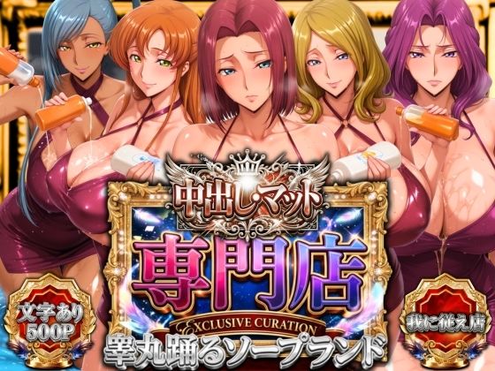 【辱め】中出し・マット専門店【睾丸踊るソープランド】我に従え店｜山手マン★