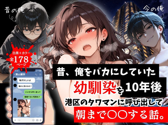 【拘束】昔、俺をバカにしていた幼馴染を10年後港区のタワマンに呼び出して朝まで〇〇する話。｜ルミナ★5.00