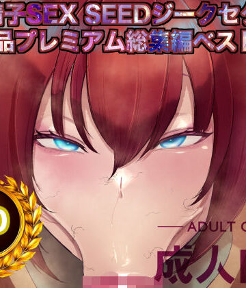 【辱め】機動精子sexseedジークセクス20作品プレミアム総集編ベストボックス｜箱舟★