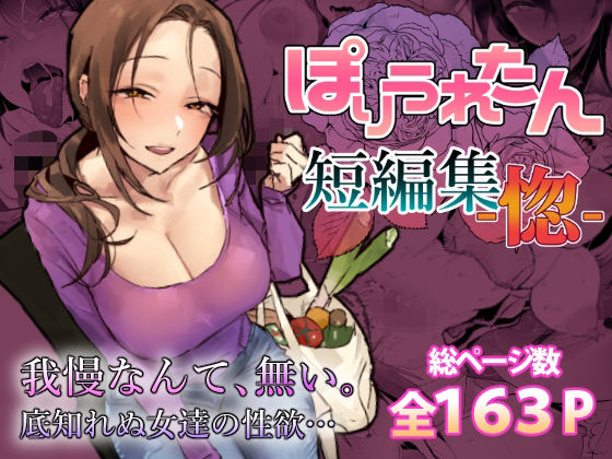 【人妻・主婦】ぽりうれたん短編集-惚-｜ぽりうれたん★