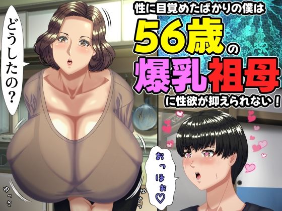 【熟女】性に目覚めたばかりの僕は56歳の爆乳祖母に性欲が抑えられない！ 〜もう二度と無いと思っていた性的なトキメキに 、夏休みだけと思い不貞行為に及んでしまう56歳祖母〜｜ママゾネスオーソ★
