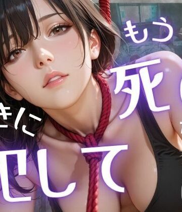 【辱め】もう死ぬから好きに犯して｜オナット製造★5.00