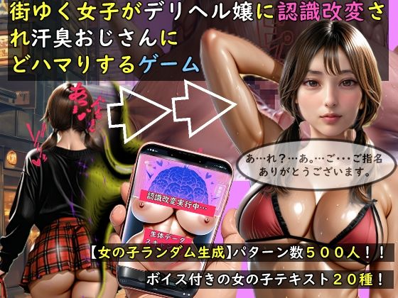 【動画・アニメーション】【女の子ランダム生成】街ゆく女子がデリヘル嬢に認識改変され汗臭おじさんにどハマりするゲーム｜おねえさん工房★3.00