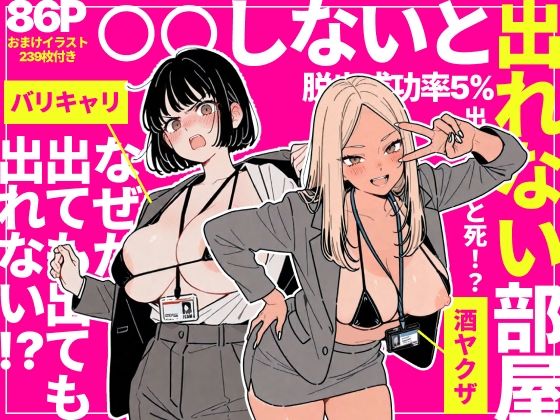 【辱め】◯◯しないと出れない部屋でパワハラ同期とアルハラ上司を性奴●にした物語｜ちくびはんたー★5.00