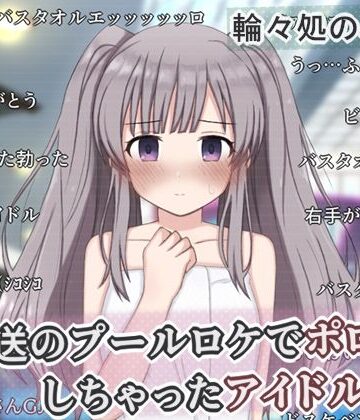 【辱め】生放送のプールロケでポロリしちゃったアイドルの話｜輪々処★
