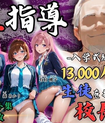【辱め】【4Kイラスト】1万3000人の生徒を抱いた校長による女子生徒への性指導（入学式編）｜Re:ライト_栄新学園★5.00