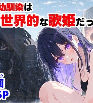【制服】俺の幼馴染は、実は世界的な歌姫だった件｜【ハマダ商店】★5.00