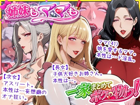【熟女】爆乳姉妹もムチムチ熟女ママも…一家まとめて完堕ちさせてラブラブする話｜あちみ屋★