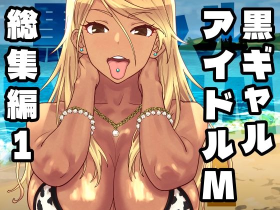 【ギャル】黒ギャルアイドルM総集編1｜SANDWORKS★