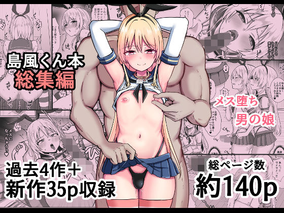 【女装・男の娘】島風くん育成計画書 総集編｜おちゃづけ★5.00