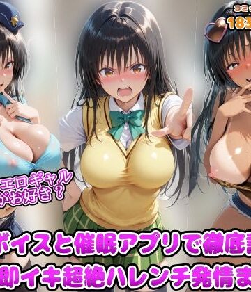 【ギャル】ポリスとエロギャルどっちがお好き？洗脳ボイスと催●アプリで徹底調教！！精子で即イキ超絶ハレンチ発情まんこ｜アヘ顔好き集まれ！！ぬき処・朱作★4.00